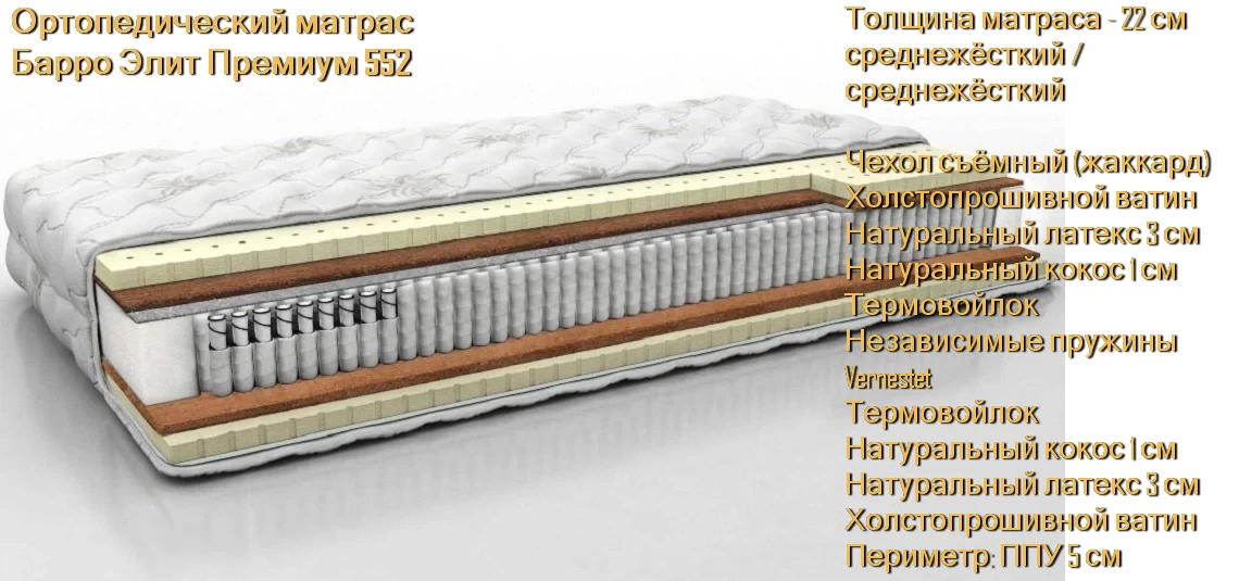 Матрас Барро Элит Премиум 552 купить в Минске недорого
