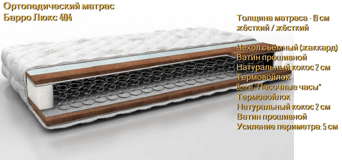 Матрас Барро Люкс 404 купить в Минске недорого
