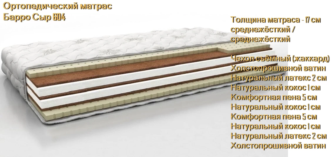 Матрас Барро Сыр 604 купить в Минске недорого