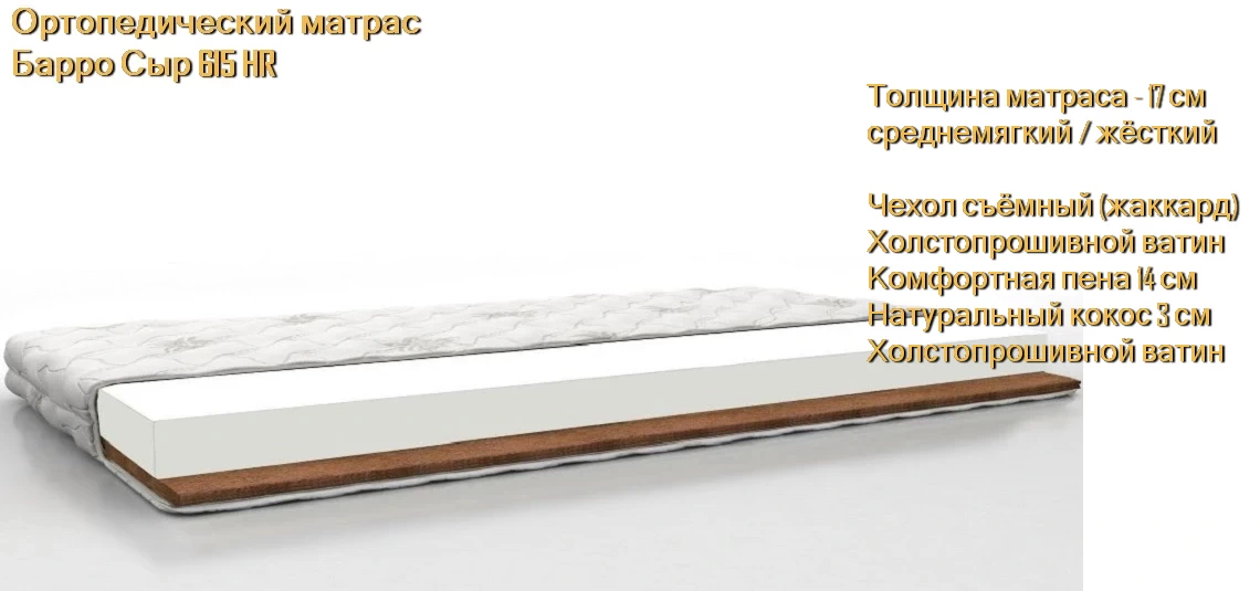 Матрас Барро Сыр 615 HR купить в Минске недорого