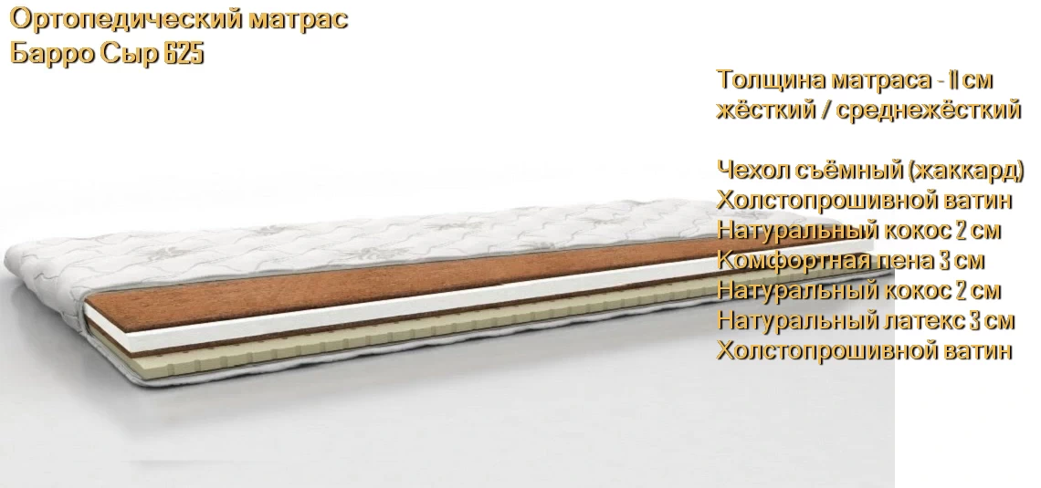 Матрас Барро Сыр 625 купить в Минске недорого