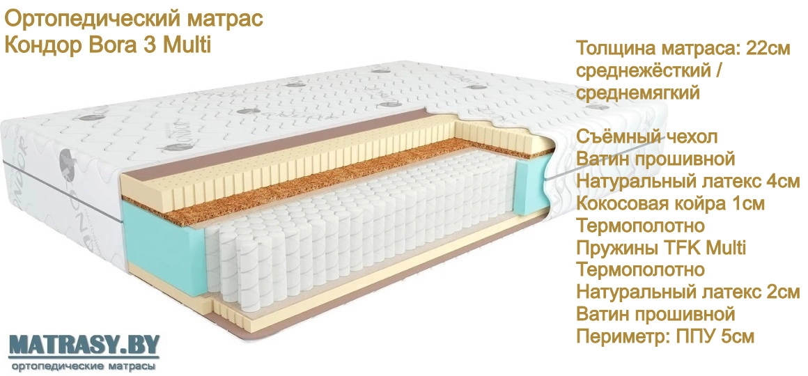 Матрас Кондор Bora 3 Multi купить в Минске недорого