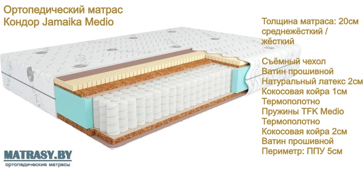 Матрас Кондор Jamaika Medio купить в Минске недорого