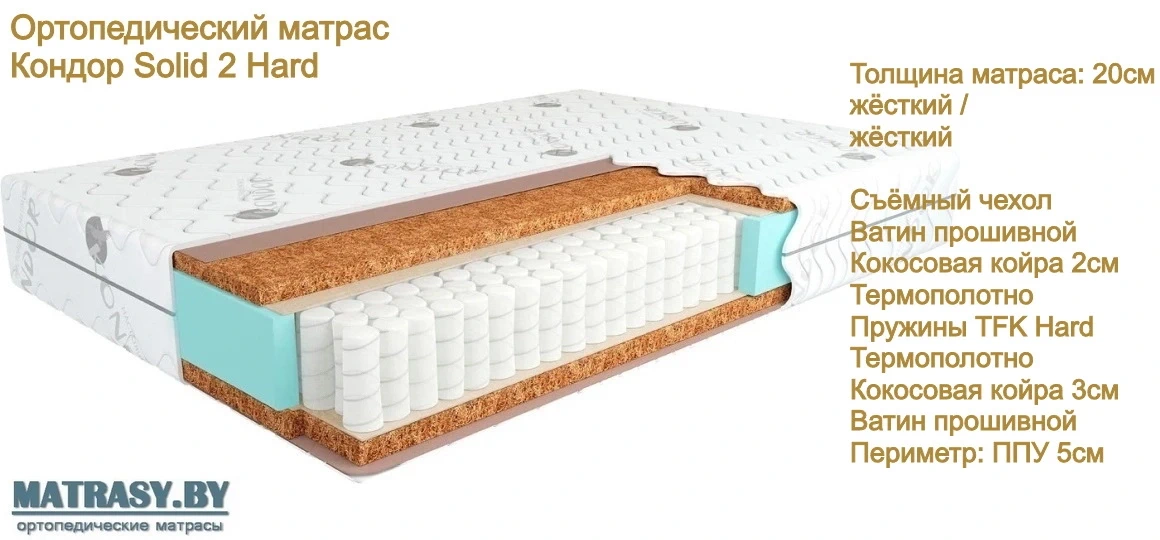 Матрас Кондор Solid 2 Hard купить в Минске недорого