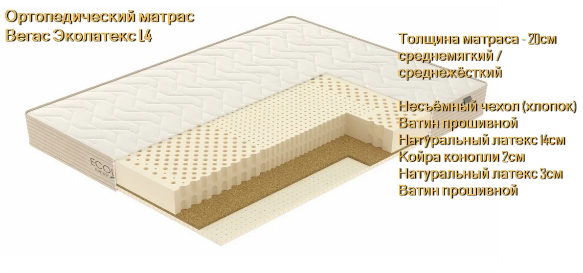 Матрас Вегас Ecolatex L4 купить в Минске недорого