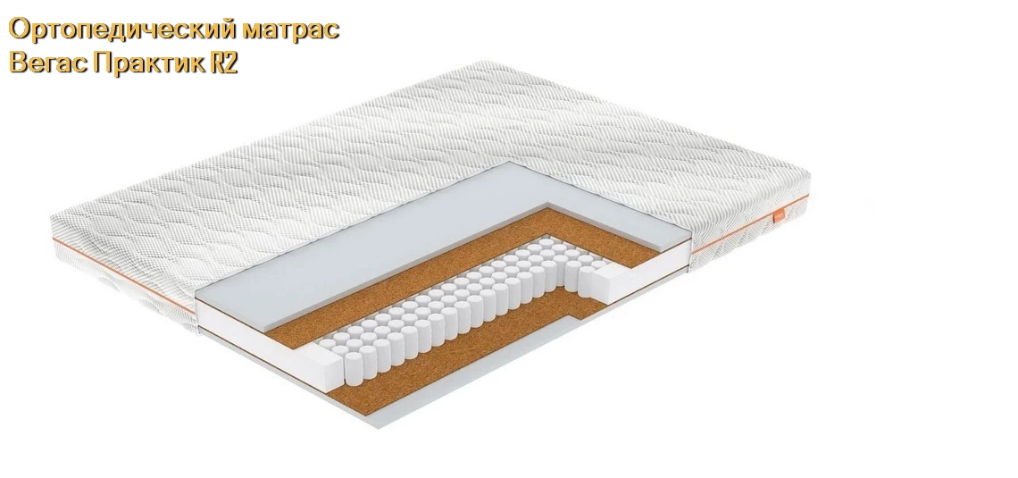 Матрас Вегас Practic R2 купить в Минске недорого