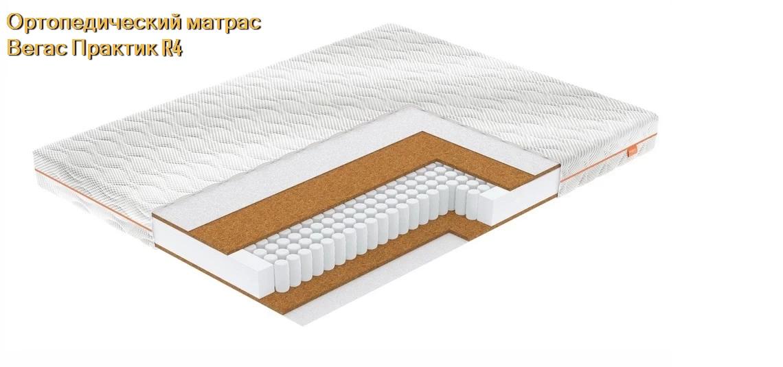 Матрас Вегас Practic R4 купить в Минске недорого