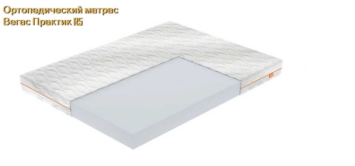 Матрас Вегас Practic R5 купить в Минске недорого